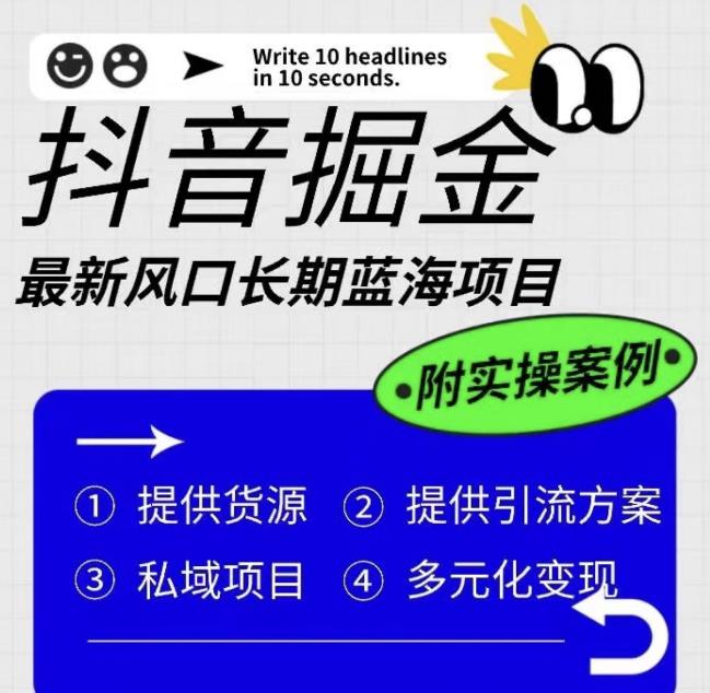抖音掘金最新风口，长期蓝海项目，日入无上限（附实操案例）【揭秘】-一起网赚吧
