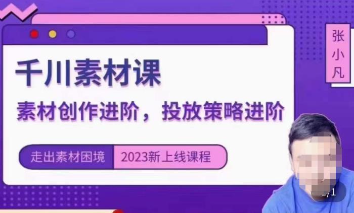 云栖电商·千川投放素材课：直播间引流短视频千川投放素材与投放策略进阶，9节完整-一起网赚吧