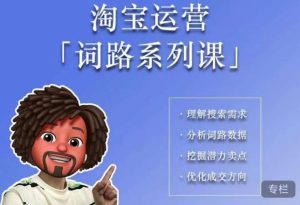 照顾酱·词路篇，手把手带你理解关键词背后的需求，想要做好淘宝，就必须理解词路-一起网赚吧