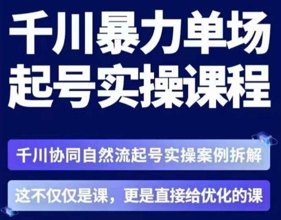茂隆·章同学千川单场起号实操课，​千川协同自然流起号实操案例拆解，解密起号核心算法6件套-一起网赚吧
