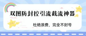 火爆双图防封控引流截流神器，最近非常好用的短视频截流方法【揭秘】-一起网赚吧