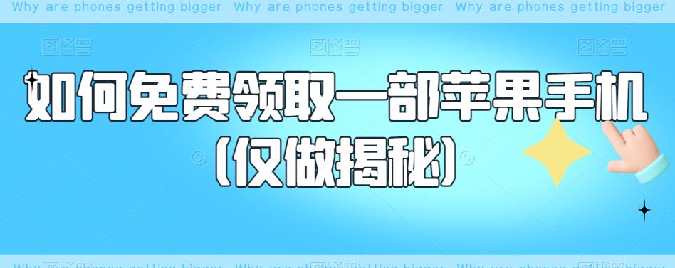 如何免费领取一部苹果手机（仅做揭秘）-一起网赚吧