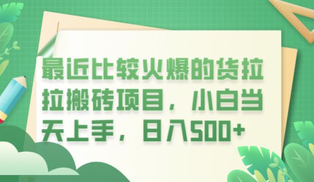 最近比较火爆的货拉拉搬砖项目，小白当天上手，日入500+【揭秘】-一起网赚吧
