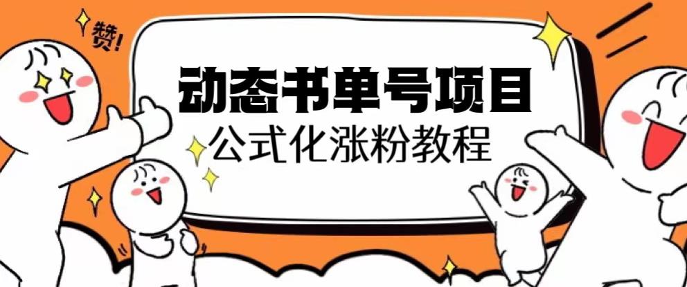 思维面部动态书单号项目，保姆级教学，轻松涨粉10w+-一起网赚吧