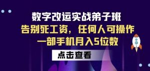 数字改运实战弟子班：告别死工资，任何人可操作，一部手机月入5位数-一起网赚吧
