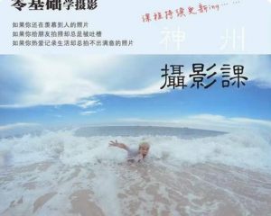 神州摄影课堂（各类风格拍摄实战及修图调色实操）零基础学摄影，找准光线，学会构图，磨皮液化，调色处理-一起网赚吧