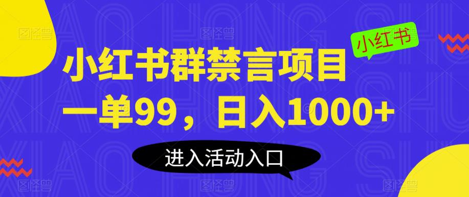 小红书群禁言项目，一单99，日入1000+【揭秘】-一起网赚吧