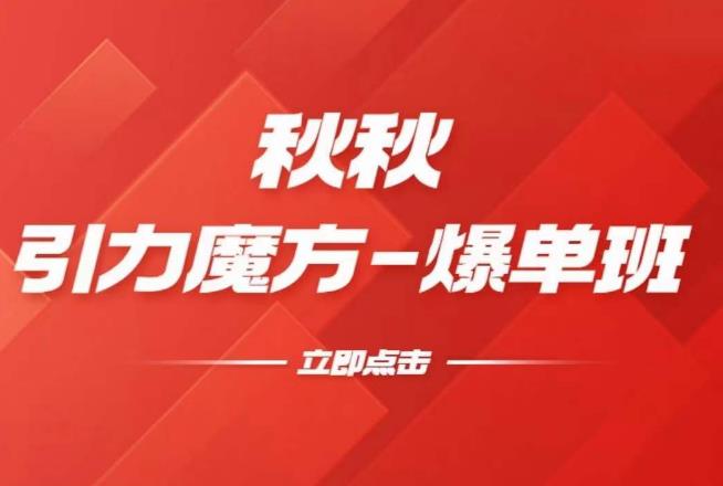 漫画引力魔方2.0-爆单进阶班，玩爆推荐流量：双场景低价引流，双渠道撬动免费，达摩盘高效助力-一起网赚吧