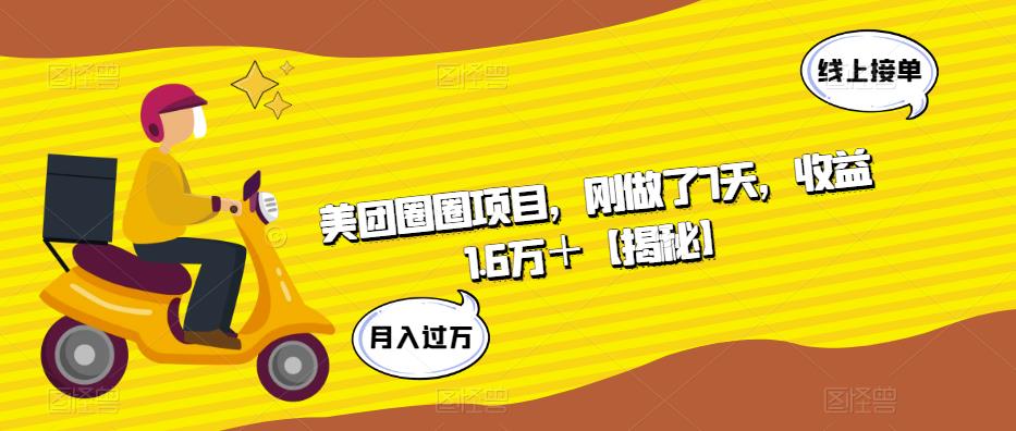 美团圈圈项目，刚做了7天，收益1.6万＋【揭秘】-一起网赚吧