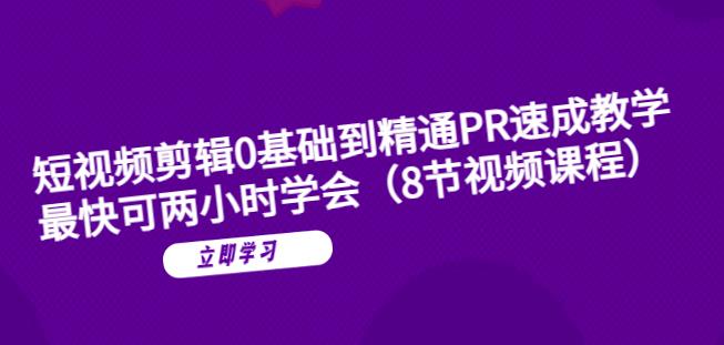 短视频剪辑0基础到精通PR速成教学：最快可两小时学会-一起网赚吧