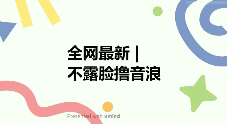 全网最新不露脸撸音浪，跑通自动化成交闭环，实现出单+收徒收益最大化【揭秘】-一起网赚吧