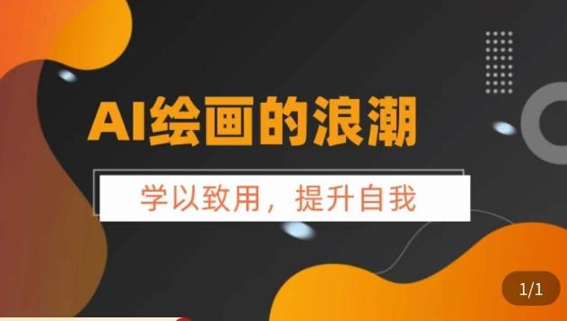 AI绘画的发展以及midjourney实操干货，​学以致用，提升自我，充分掌握midjiurney的应用-一起网赚吧