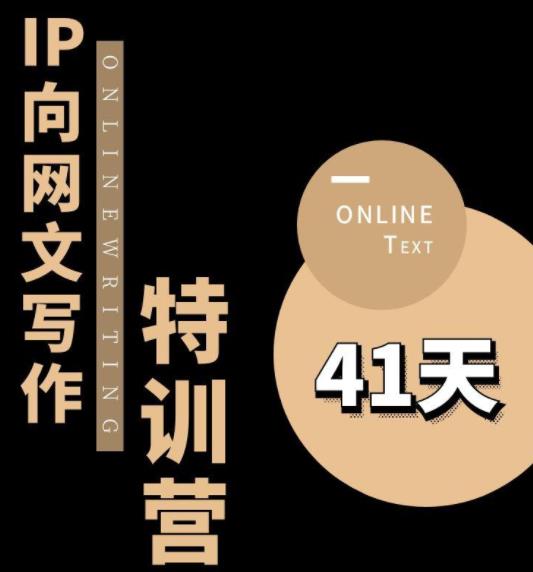 甲鱼不是龟·从0开始IP向网文写作变现特训营【第四期】，打开IP向写作新思路-一起网赚吧