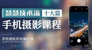 朱慧慧技术流手机摄影教学，了解手机拍摄技巧，能独立用手机拍摄有品质的短视频-一起网赚吧