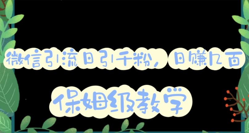 微信互推圈半自动引流方案，矩阵操作日引千人思路【详细视频教程】-一起网赚吧