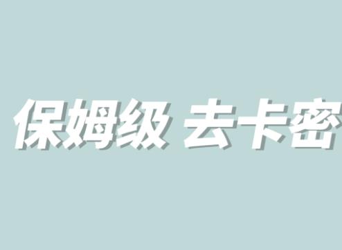 全网最细0基础MT保姆级完虐卡密教程系列，菜鸡小白从去卡密入门到大佬-一起网赚吧