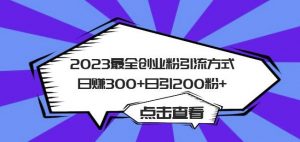 2023最全创业粉引流方式日赚300+日引粉200+【揭秘】-一起网赚吧