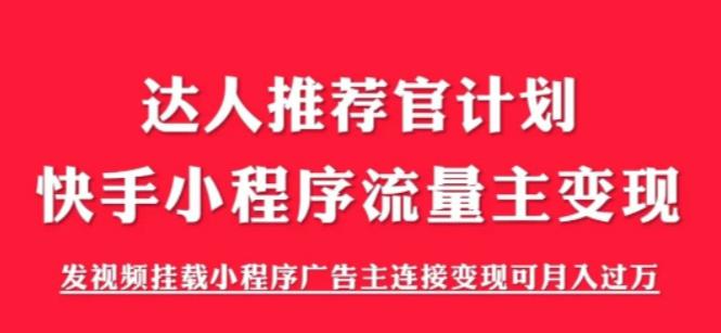 外面割499的快手小程序项目《解密触漫》，快手小程序流量主变现可月入过万-一起网赚吧