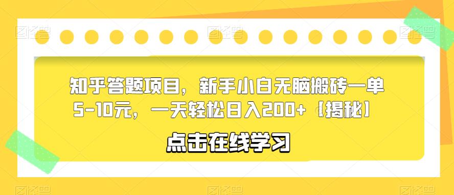 知乎答题项目，新手小白无脑搬砖一单5-10元，一天轻松日入200+【揭秘】-一起网赚吧