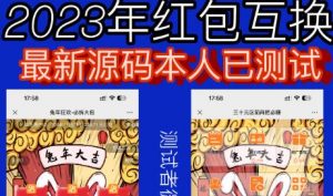 外面收费588的红包互换网站搭建，免公众号+对接支付完美营运【源码+教程】-一起网赚吧