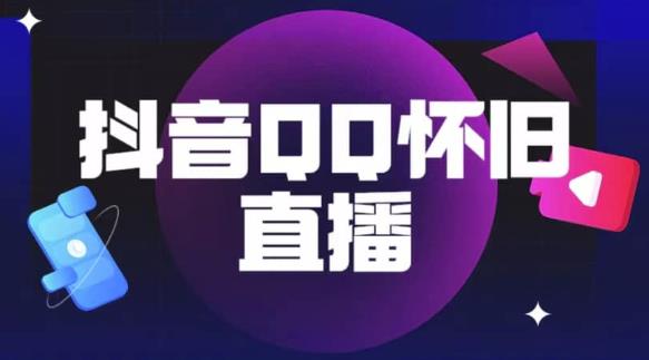 抖音怀旧QQ直播间玩法，一单199，日赚1000+（教程+软件+素材）【揭秘】-一起网赚吧