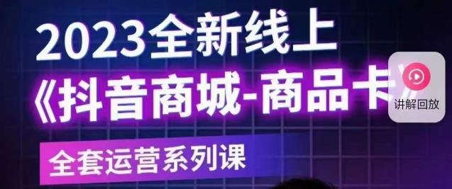老陶电商·抖音商城商品卡【新版】，2023全新线上全套运营系列课-一起网赚吧