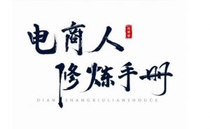 照顾酱·电商人修炼手册，从0到1，手把手教你理解淘宝运营底层逻辑-一起网赚吧