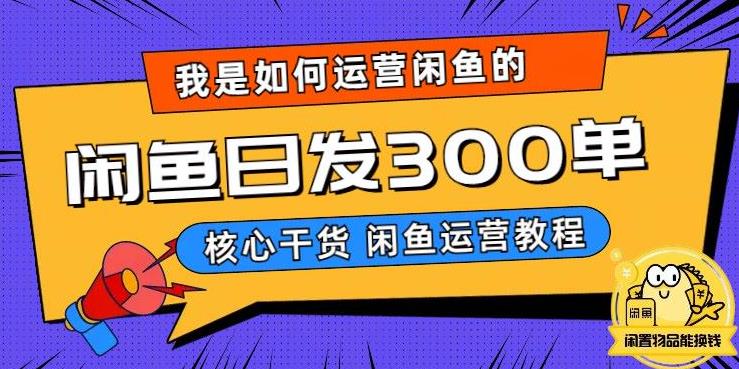 我是如何在闲鱼卖手机的，日发300单的秘诀是什么？【揭秘】-一起网赚吧