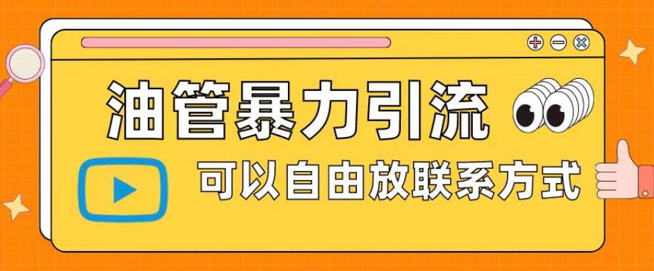 油管暴力引流，可以自由放联系方式【揭秘】-一起网赚吧