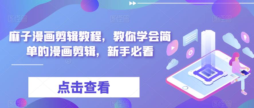 麻子漫画剪辑教程，教你学会简单的漫画剪辑，新手必看-一起网赚吧