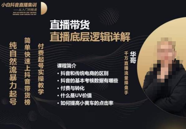 从0-1自然流快速起号​直播的底层逻辑，纯自然流暴力起号，简单快速上抖音带货榜-一起网赚吧