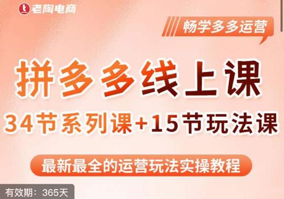 老陶·2023全新【多多运营玩法系列课】，最新最全的运营玩法实操教程-一起网赚吧