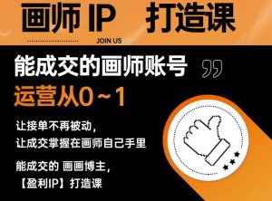 能成交的盈利画师IP打造课，画师账号运营从0~1，让接单不再被动，让成交掌握在画师自己手里-一起网赚吧