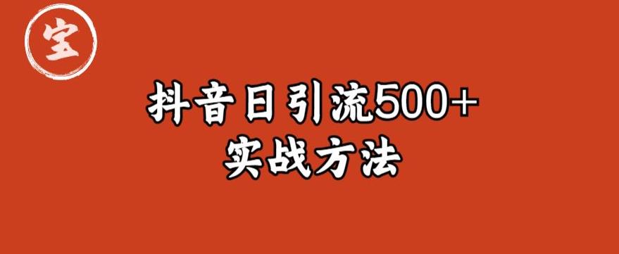 宝哥抖音直播引流私域的6个方法，日引流500+-一起网赚吧