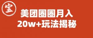 宝哥美团圈圈收益20W+玩法大揭秘（图文教程）-一起网赚吧