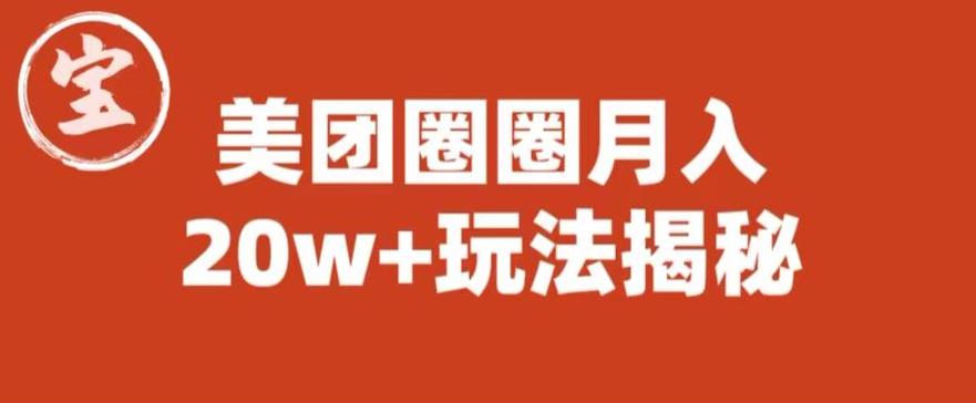 宝哥美团圈圈收益20W+玩法大揭秘（图文教程）-一起网赚吧