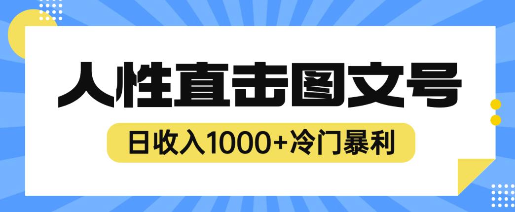 2023最新冷门暴利赚钱项目，人性直击图文号，日收入1000+【揭秘】-一起网赚吧