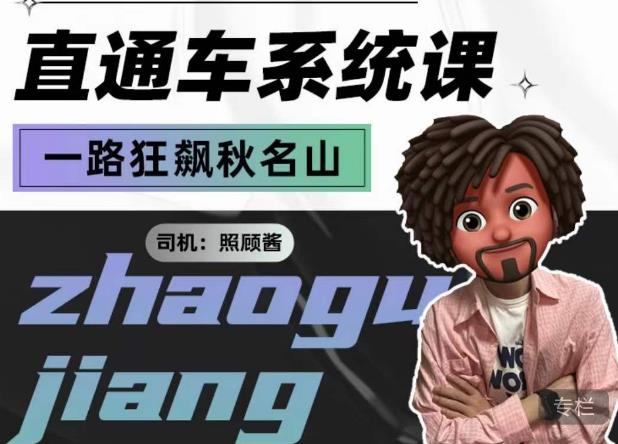 照顾酱·直通车系统课，从0到1搭建你的付费推广思维，讲基础，讲思路，讲方法，也讲实操-一起网赚吧