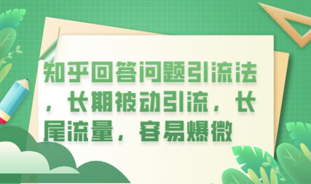 知乎回答问题引流法，长期被动引流，长尾流量，容易爆微【揭秘】-一起网赚吧