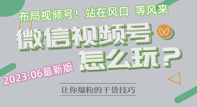 2023.6视频号最新玩法讲解，布局视频号，站在风口上-一起网赚吧