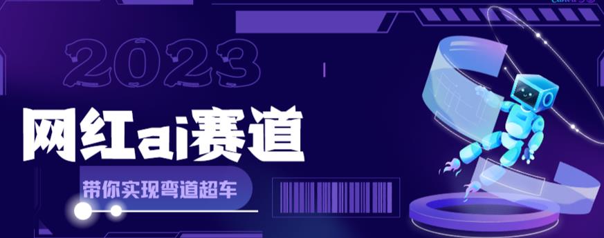 网红Ai赛道，全方面解析快速变现攻略，手把手教你用Ai绘画实现月入过万-一起网赚吧