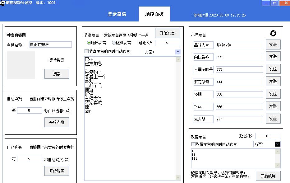 【引流必备】熊猫视频号场控宝弹幕互动微信直播营销助手软件-一起网赚吧