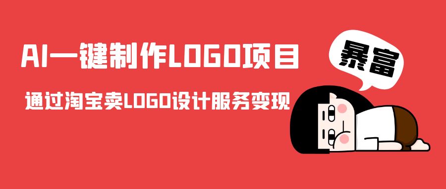 AI一键制作LOGO项目，通过淘宝卖LOGO设计服务变现-一起网赚吧
