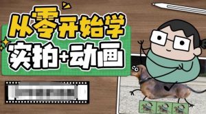 从零开始学实拍加动画，实拍加动画创意教程-一起网赚吧