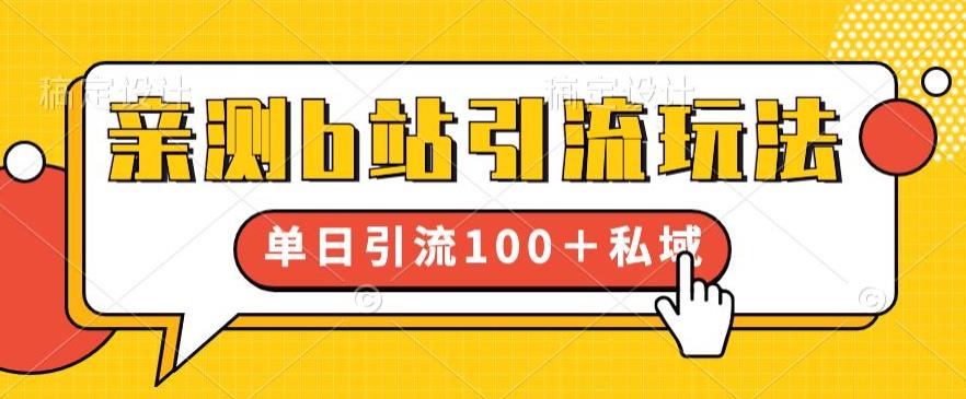 亲测b站引流玩法，单日引流100+私域，简单粗暴，超适合新手小白-一起网赚吧