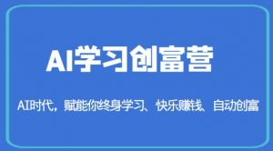 AI学习创富营-AI时代,赋能你终身学习、快乐赚钱、自动创富-一起网赚吧