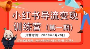 【推荐】小红书导流变现营,公域导私域,适用多数平台,一线实操实战团队总结,真正实战,全是细节!-一起网赚吧