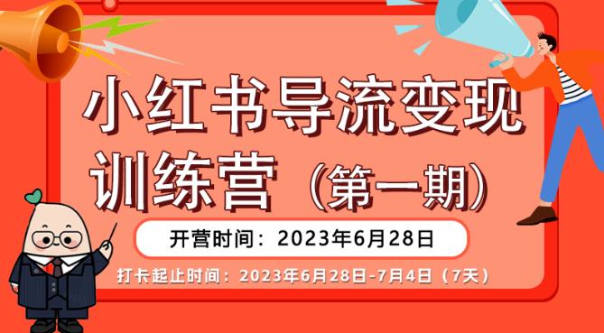 【推荐】小红书导流变现营，公域导私域，适用多数平台，一线实操实战团队总结，真正实战，全是细节！-一起网赚吧