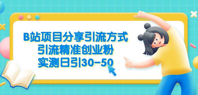 B站项目分享引流方式，引流精准创业粉，实测日引30-50【揭秘】-一起网赚吧