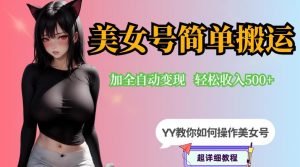 YY短视频系列-快手美女号简单搬运操作配合写真变现日入300+，0粉丝即可变现-一起网赚吧